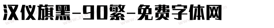 汉仪旗黑-90繁字体转换