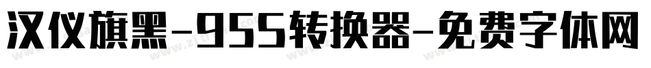 汉仪旗黑-95S转换器字体转换