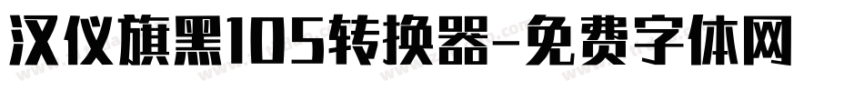 汉仪旗黑105转换器字体转换