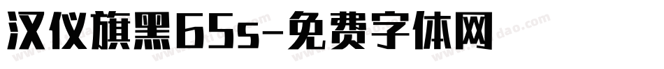 汉仪旗黑65s字体转换