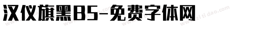 汉仪旗黑B5字体转换