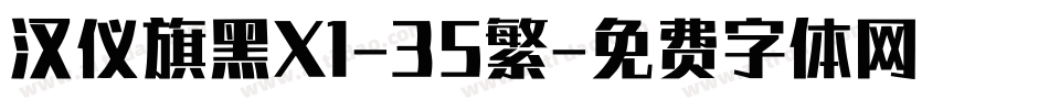 汉仪旗黑X1-35繁字体转换