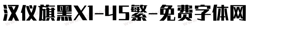 汉仪旗黑X1-45繁字体转换