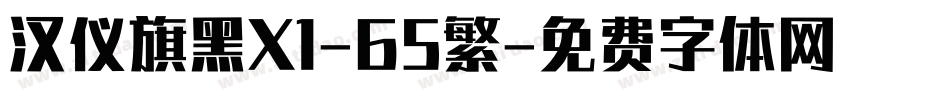 汉仪旗黑X1-65繁字体转换