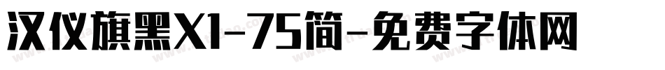 汉仪旗黑X1-75简字体转换