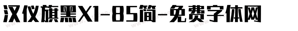汉仪旗黑X1-85简字体转换