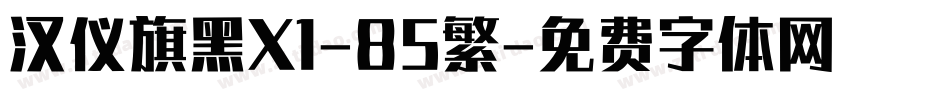 汉仪旗黑X1-85繁字体转换