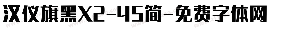 汉仪旗黑X2-45简字体转换