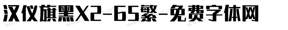 汉仪旗黑X2-65繁字体转换
