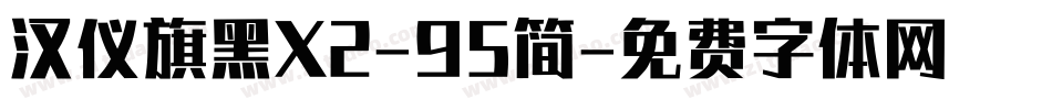 汉仪旗黑X2-95简字体转换