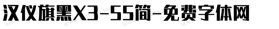 汉仪旗黑X3-55简字体转换