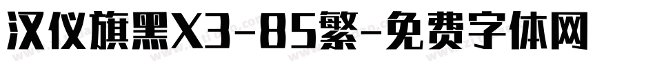 汉仪旗黑X3-85繁字体转换