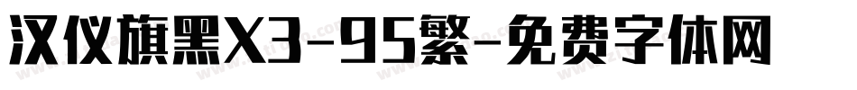 汉仪旗黑X3-95繁字体转换