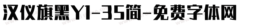 汉仪旗黑Y1-35简字体转换