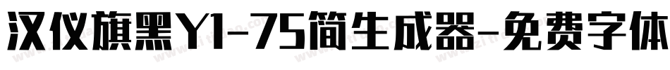 汉仪旗黑Y1-75简生成器字体转换