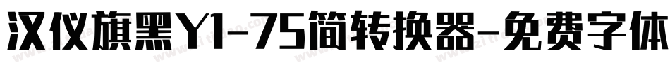 汉仪旗黑Y1-75简转换器字体转换