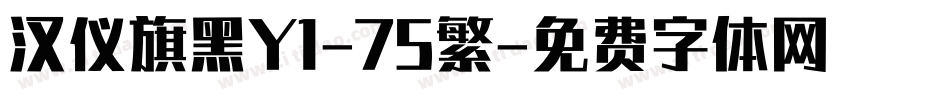 汉仪旗黑Y1-75繁字体转换