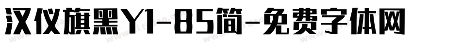 汉仪旗黑Y1-85简字体转换