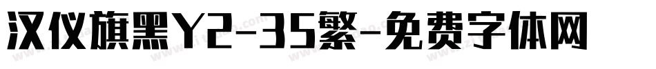 汉仪旗黑Y2-35繁字体转换