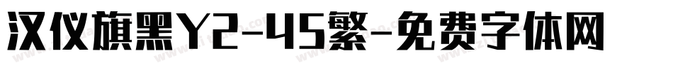 汉仪旗黑Y2-45繁字体转换