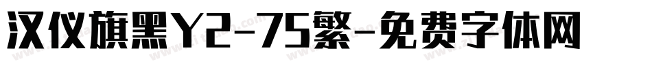 汉仪旗黑Y2-75繁字体转换