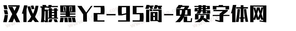 汉仪旗黑Y2-95简字体转换
