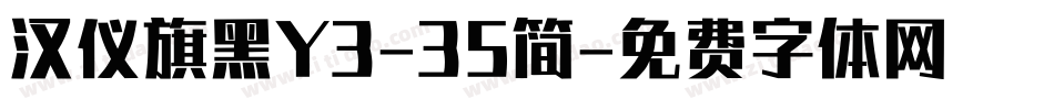 汉仪旗黑Y3-35简字体转换