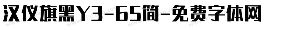 汉仪旗黑Y3-65简字体转换