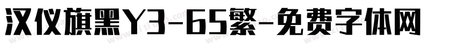 汉仪旗黑Y3-65繁字体转换
