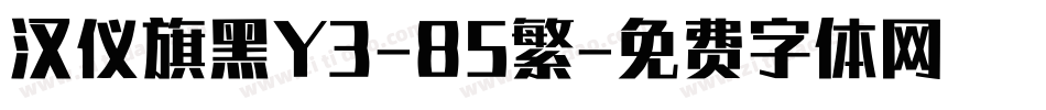 汉仪旗黑Y3-85繁字体转换