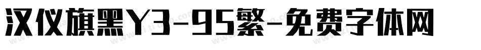 汉仪旗黑Y3-95繁字体转换