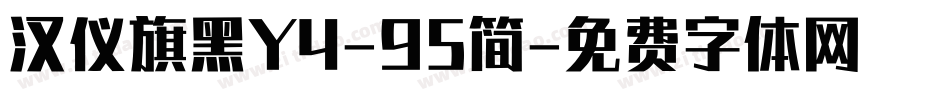 汉仪旗黑Y4-95简字体转换