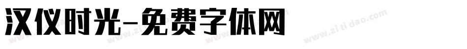 汉仪时光字体转换
