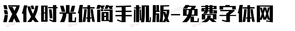 汉仪时光体简手机版字体转换