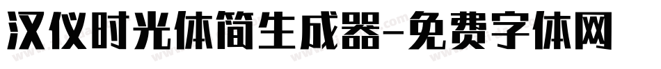 汉仪时光体简生成器字体转换