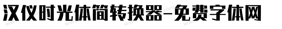 汉仪时光体简转换器字体转换