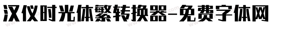 汉仪时光体繁转换器字体转换