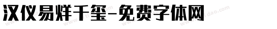 汉仪易烊千玺字体转换