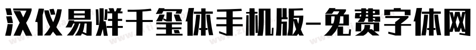 汉仪易烊千玺体手机版字体转换