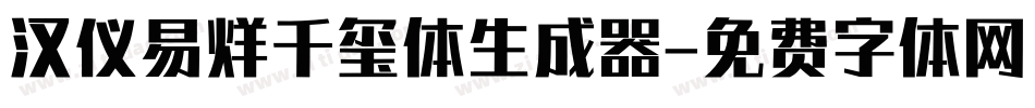 汉仪易烊千玺体生成器字体转换