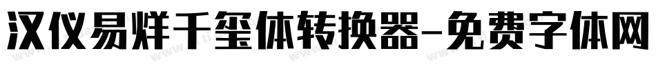 汉仪易烊千玺体转换器字体转换