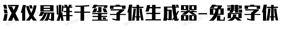 汉仪易烊千玺字体生成器字体转换