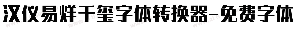 汉仪易烊千玺字体转换器字体转换