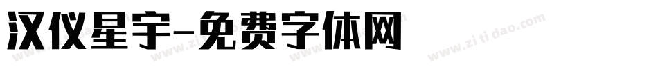 汉仪星宇字体转换