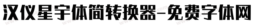 汉仪星宇体简转换器字体转换