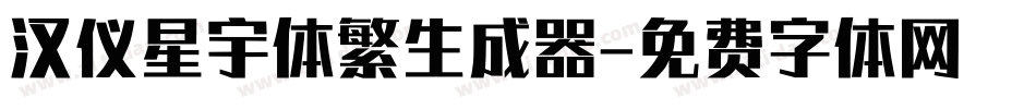 汉仪星宇体繁生成器字体转换