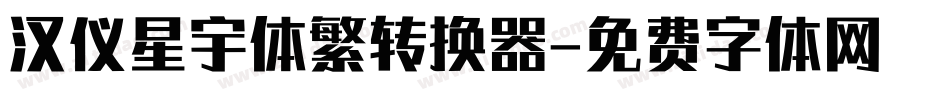 汉仪星宇体繁转换器字体转换