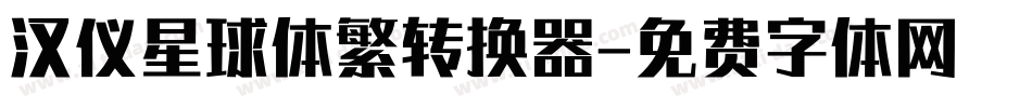 汉仪星球体繁转换器字体转换