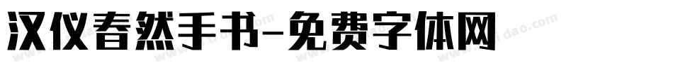 汉仪春然手书字体转换