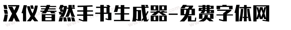 汉仪春然手书生成器字体转换